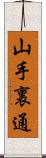 山手裏通 Scroll