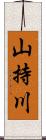 山持川 Scroll