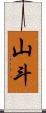 山斗 Scroll