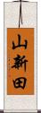 山新田 Scroll
