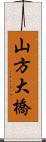 山方大橋 Scroll