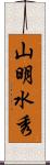 山明水秀 Scroll