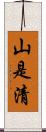 山是清 Scroll