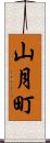 山月町 Scroll