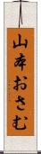山本おさむ Scroll