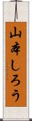 山本しろう Scroll