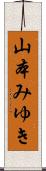 山本みゆき Scroll