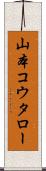 山本コウタロー Scroll
