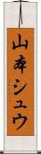 山本シュウ Scroll