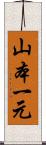山本一元 Scroll