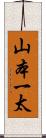 山本一太 Scroll