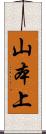 山本上 Scroll