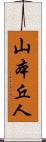 山本丘人 Scroll
