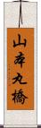 山本丸橋 Scroll