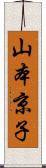 山本京子 Scroll