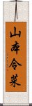 山本令菜 Scroll