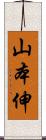 山本伸 Scroll