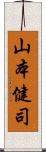 山本健司 Scroll