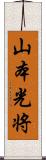 山本光将 Scroll