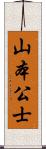 山本公士 Scroll