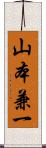 山本兼一 Scroll