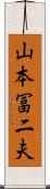 山本冨二夫 Scroll