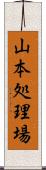 山本処理場 Scroll