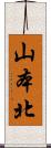 山本北 Scroll
