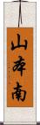 山本南 Scroll