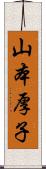 山本厚子 Scroll