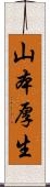 山本厚生 Scroll