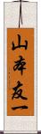 山本友一 Scroll