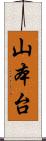 山本台 Scroll