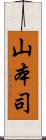 山本司 Scroll