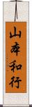 山本和行 Scroll