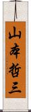 山本哲三 Scroll