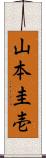 山本圭壱 Scroll