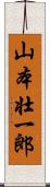 山本壮一郎 Scroll