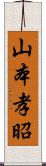 山本孝昭 Scroll