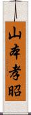 山本孝昭 Scroll