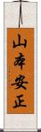 山本安正 Scroll