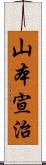山本宣治 Scroll