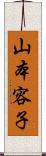 山本容子 Scroll
