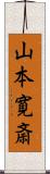 山本寛斎 Scroll