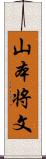 山本将文 Scroll