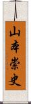 山本崇史 Scroll