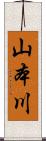 山本川 Scroll