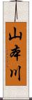 山本川 Scroll