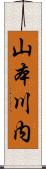 山本川内 Scroll