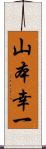 山本幸一 Scroll